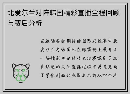 北爱尔兰对阵韩国精彩直播全程回顾与赛后分析