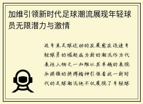 加维引领新时代足球潮流展现年轻球员无限潜力与激情