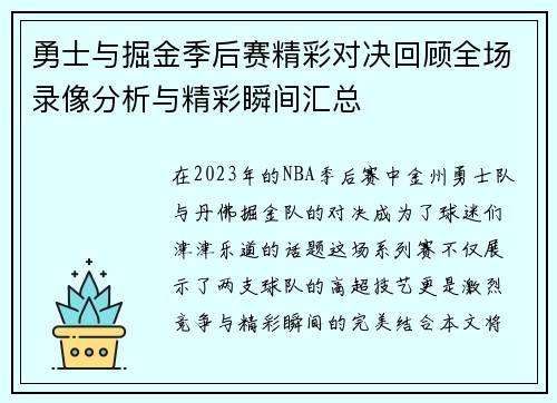 勇士与掘金季后赛精彩对决回顾全场录像分析与精彩瞬间汇总