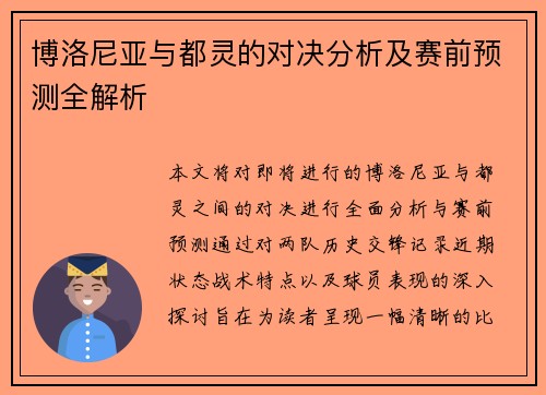 博洛尼亚与都灵的对决分析及赛前预测全解析