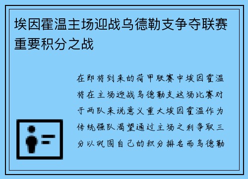 埃因霍温主场迎战乌德勒支争夺联赛重要积分之战