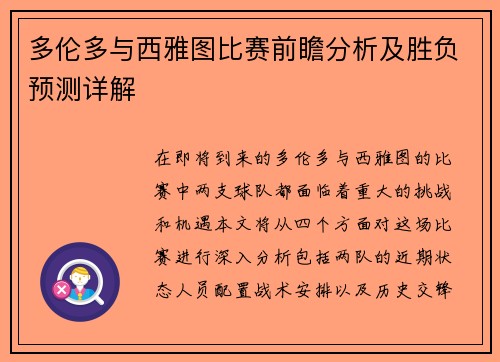 多伦多与西雅图比赛前瞻分析及胜负预测详解