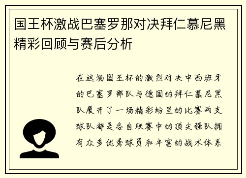 国王杯激战巴塞罗那对决拜仁慕尼黑精彩回顾与赛后分析