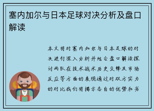 塞内加尔与日本足球对决分析及盘口解读