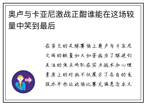 奥卢与卡亚尼激战正酣谁能在这场较量中笑到最后