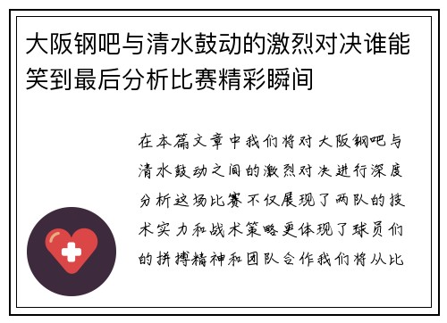 大阪钢吧与清水鼓动的激烈对决谁能笑到最后分析比赛精彩瞬间