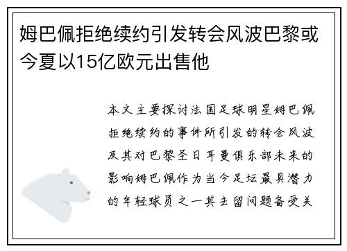 姆巴佩拒绝续约引发转会风波巴黎或今夏以15亿欧元出售他