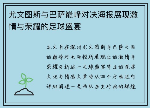 尤文图斯与巴萨巅峰对决海报展现激情与荣耀的足球盛宴