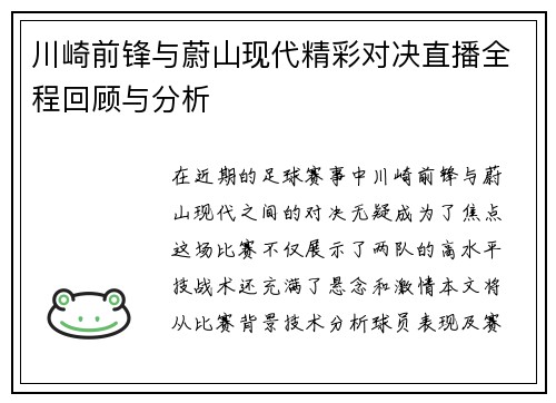 川崎前锋与蔚山现代精彩对决直播全程回顾与分析
