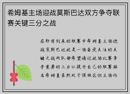 希姆基主场迎战莫斯巴达双方争夺联赛关键三分之战