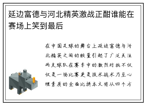 延边富德与河北精英激战正酣谁能在赛场上笑到最后
